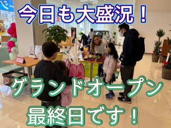 グランドオープン最終日も大盛況です！