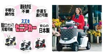 運転免許不要!　スズキ『セニアカー』