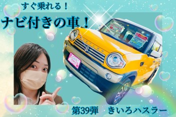 すぐ乗れる！ナビ付きの車！第３９弾☺