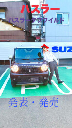 ハスラー・ハスラータフワイルド発表発売　試乗車あります