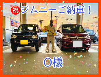 祝♡Ｏ様ジムニーご納車(^^)/~~~