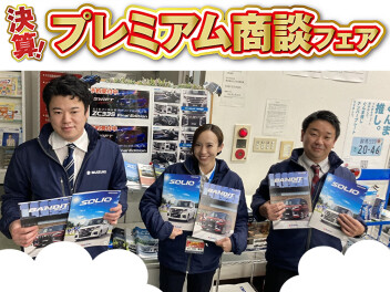 決算先取、プレミアム商談会！週末３連休はスズキのお店へ！保険診断もお気軽にご相談下さい！