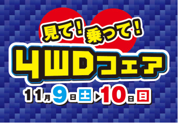 １１月９日（土）▶１０日（日）見て！乗って！４ＷＤフェア開催！