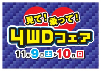 見て！乗って！４ＷＤフェア開催！