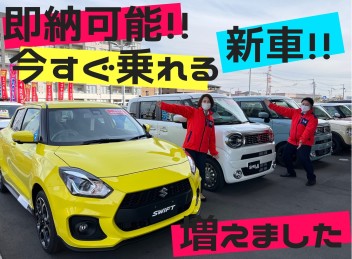 今すぐ乗れる新車、第２弾！！