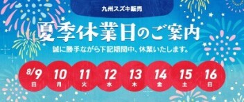 夏季休暇のお知らせ
