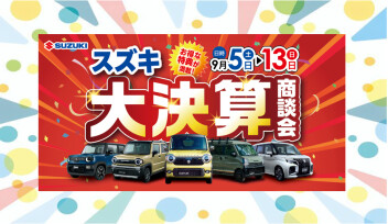 スズキの日☆大商談会開催！！