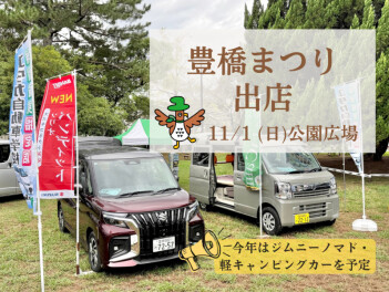 豊橋まつり出店します！