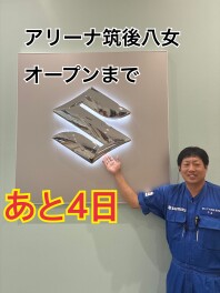 ☆新店舗オープンまで　あと４日☆