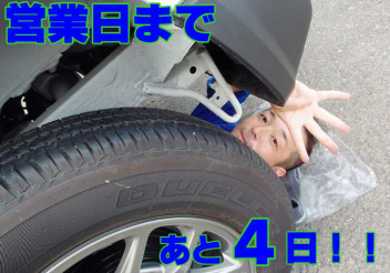 営業日まであと４日！！
