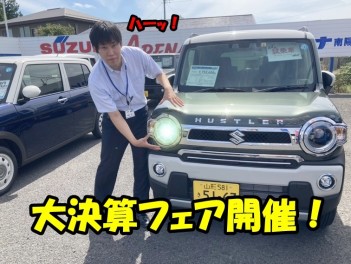 17,18,19日は大決算フェア☆彡