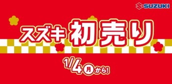 スズキの初売りは10日まで！！