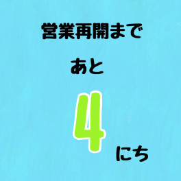 連休５日目！