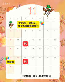 11月のお知らせ