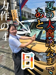 大商談会まであと4日