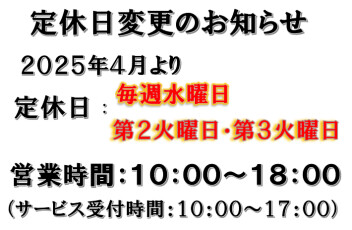 ４月からの定休日変更のお知らせ