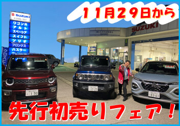 １１月２９日から初売り先行フェア始まります！