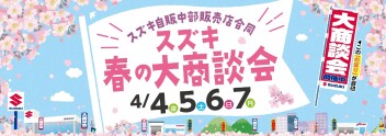 スズキ春の大商談会開催いたします！！！
