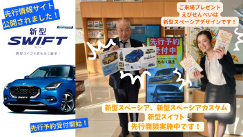 新型スイフト、まもなく！先行予約受付中です！