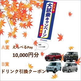 スズキ大試乗キャンペーン