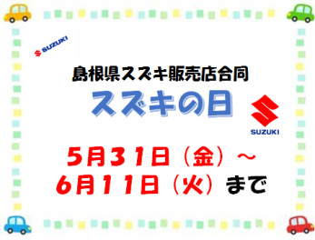 スズキの日★大商談会