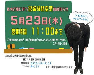 ◆５月２３日営業時間短縮のお知らせ◆