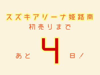 初売りまであと4日！