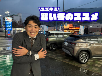 スズキ流　寒い日のススメ