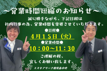**営業時間短縮のお知らせ**