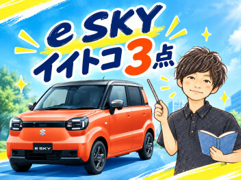**e SKYのイイトコ紹介しちゃいます**