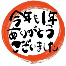 ＊年末のご挨拶＊