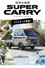 【軽トラ】キャリイＸリミテッド登場【特別仕様車】