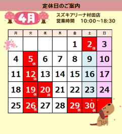 ４月定休日のおしらせ