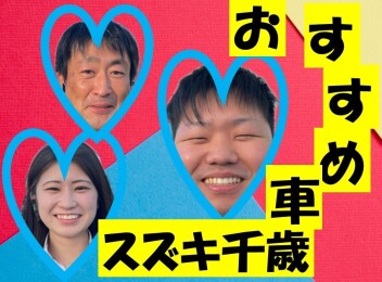 週末はスズキ千歳へ(^^♪