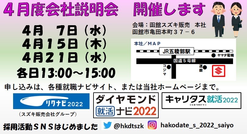 いよいよ3月27日は 道新就活 転職フェア 4月の説明会日程のご案内 採用情報トピックス 採用情報 函館スズキ販売株式会社