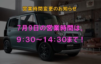 ７月９日営業時間変更のお知らせ