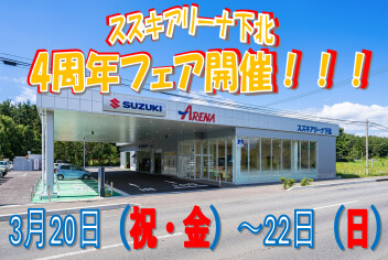 下北リニューアルオープン４周年フェア開催まで２週間！