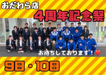 ☆★おだわら店４周年感謝際★☆