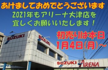 明けましておめでとうございます！本日1月4日(月)より営業いたします！スズキの初売りへ！