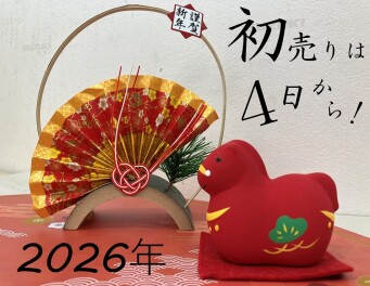 初売りは１月４日から！！