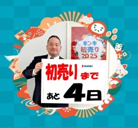 スズキ初売りまで、あと４日