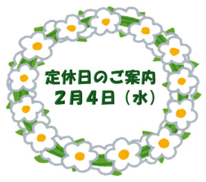 定休日のご案内です♪