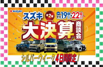 シルバーウイーク４日間限定！決算大商談会☆