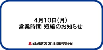 ４月１０日(月)営業時間短縮のお知らせ