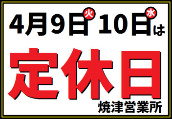 ４月９日㈫１０日㈬は定休日となります