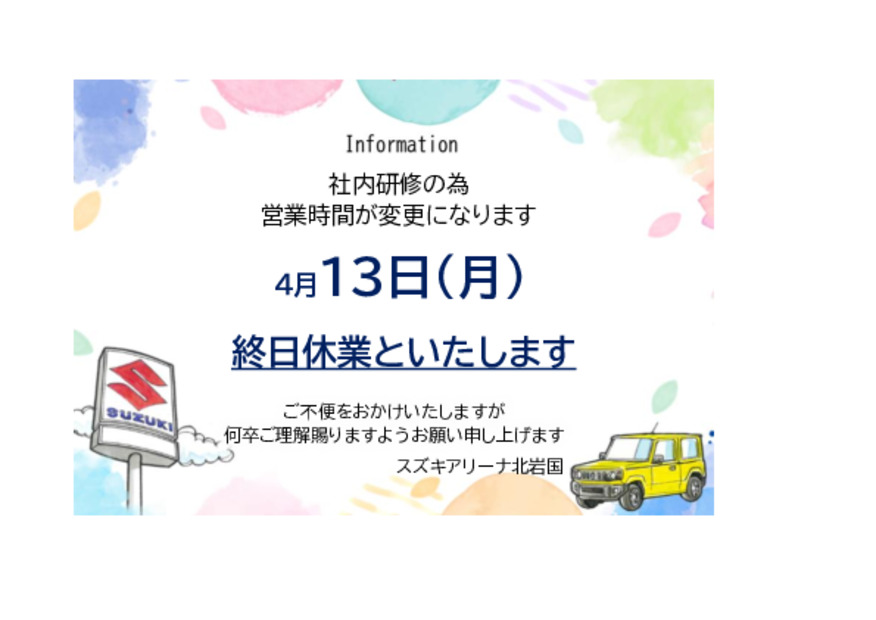 ４月１３日(月)休業のお知らせ