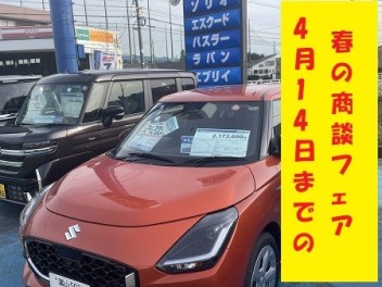 12日は保険診断会！　車検予約会開催中　～４月14日まで！！春の商談フェアも開催中！！