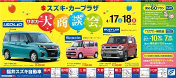 サポカー　大商談会