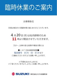 ４月２０日(月)臨時休業のご案内