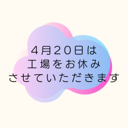 20日は工場のみお休みをいただきます。